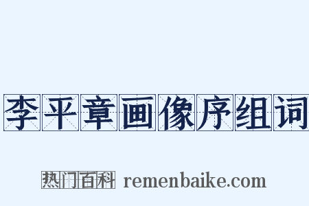 李平章画像序组词是什么意思的图片